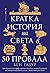 Кратка история на света в 50 провала