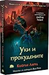 Уки и прокудените