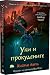 Уки и прокудените (Петте царства #4)
