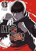 싸움독학 13 [Ssaumdoghag 13]