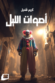 أصوات الليل : آخر الليل