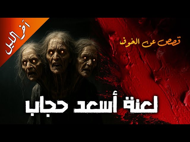 لعنة أسعد حجاب