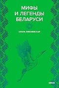 Мифы и легенды Беларуси (Мифы от и до. Сборники)