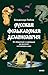 Русская фольклорная демонология by Владимир Рябов