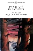 Каласы пад сярпом тваiм. Кніга другая. Сякера пры дрэве