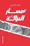 حصار الغزالة واو