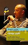 تقرير بروديك by Philippe Claudel