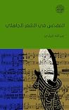 ‫المقدس في الشعر ...