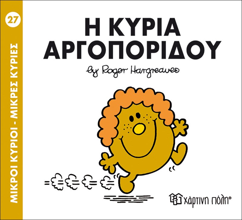 Η κυρία Αργοπορίδου (Μικροί Κύριοι - Μικρές Κυρίες, #27)