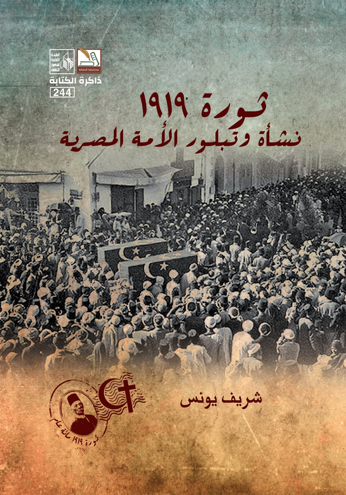 ثورة 1919: نشأة وتبلور الأمة المصرية