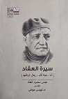 سيرة العقاد: أنا ...