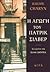 Η αγωγή του Πάτρικ Σίλβερ