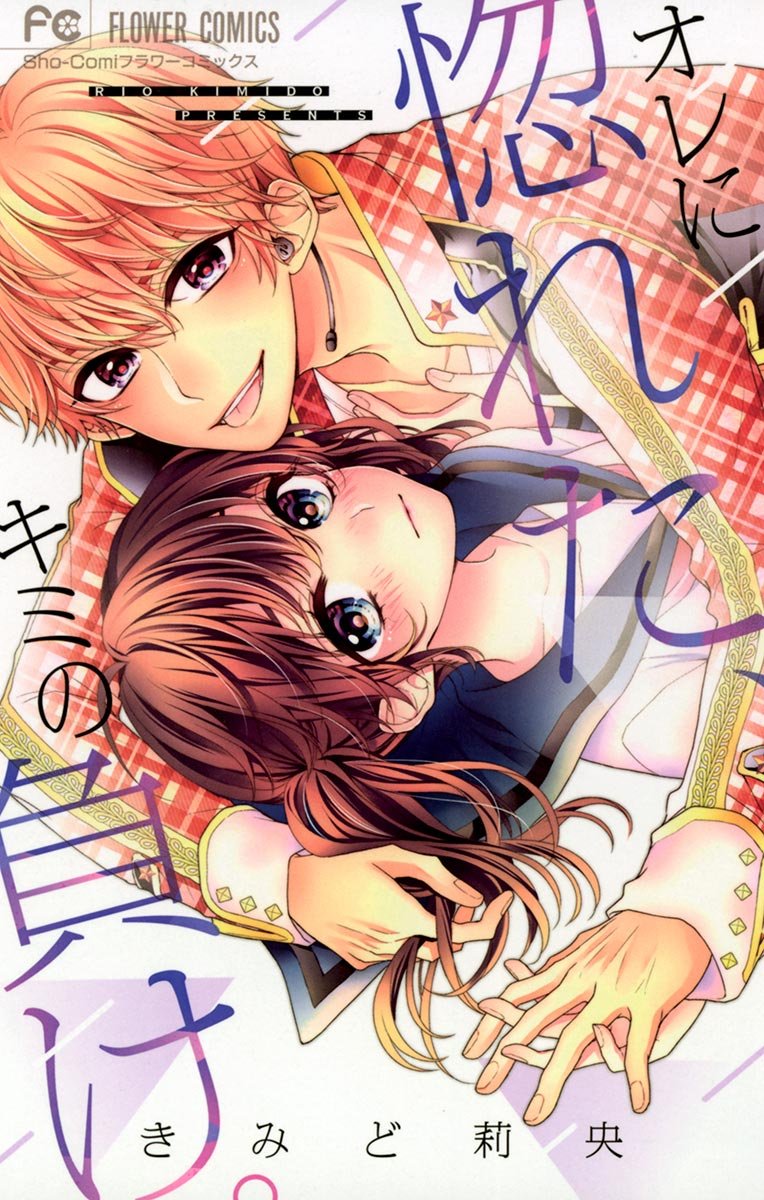オレに惚れた、キミの負け。 [Ore ni Horeta, Kimi no Make.]