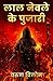 लाल नेवले के पुजारी by वरुण विलोम