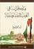 مذكرات في القضية الفلسطينية