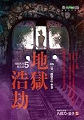 地獄系列05 地獄浩劫