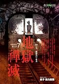 地獄系列07 地獄禪滅