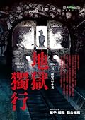 地獄系列08 地獄獨行