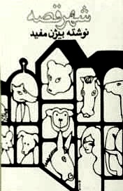 شهر قصه (Paperback)