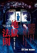 地獄系列10 地獄法則