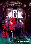地獄系列11 地獄天劫