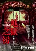 地獄系列14 地獄之初
