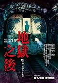 地獄系列15 地獄之後