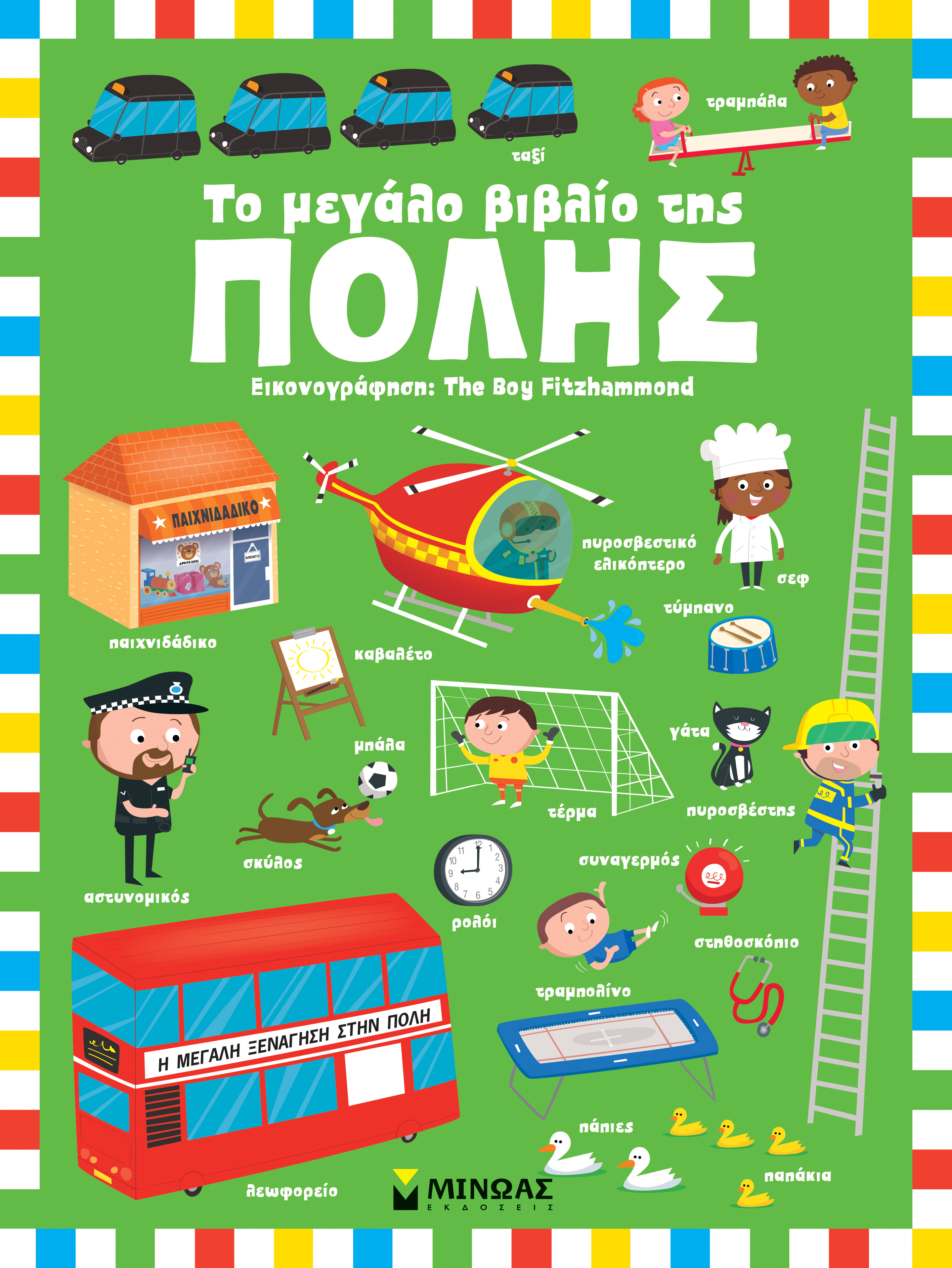 Το μεγάλο βιβλίο της πόλης (Board Book)