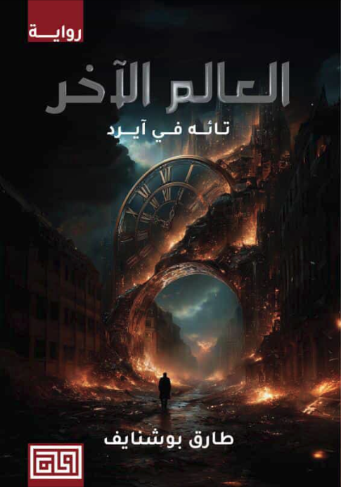 The Other Realm 1 العالم الآخر