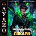 Идеальный мир для Лекаря 4