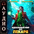 Идеальный мир для Лекаря 5