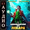Идеальный мир для Лекаря 5