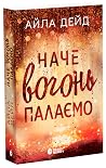 Наче вогонь палаємо