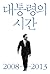 대통령의 시간 2008-2013