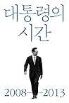 대통령의 시간 2008-2013