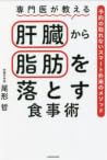 専門医が教える肝臓から脂肪を落とす...