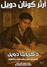 ‫ذكريات دويل: آرث...