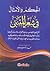 الحكم والأمثال في شعر المتنبي by الصاحب بن عباد الحكم والأمثال في شعر المتنبي by الصاحب بن عباد