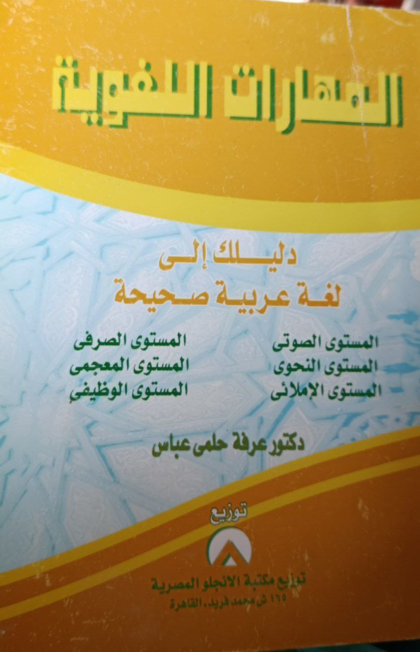 المهارات اللغوية