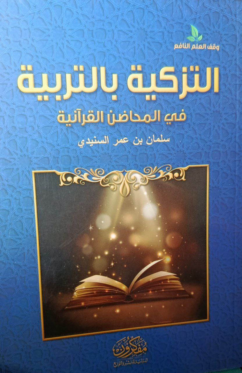 التزكية بالتربية في المحاضن القرآنية