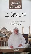 الأفكار الطنطاوية 12: اللغة والأدب