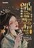 องค์ชายโปรดเบามือ คุณหนูรองแสนดื้อช้ำไปหมดแล้ว เล่ม 2