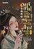 องค์ชายโปรดเบามือ คุณหนูรองแสนดื้อช้ำไปหมดแล้ว เล่ม 3