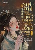 องค์ชายโปรดเบามือ คุณหนูรองแสนดื้อช้ำไปหมดแล้ว เล่ม 4 จบ