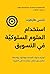 استخدام العلوم السلوكية في التسويق by Nancy Harhut استخدام العلوم السلوكية في التسويق by Nancy Harhut