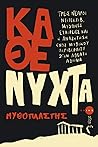Κάθε νύχτα