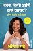 काय, किती आणि कसं खायचं ? सोप्पं आणि सस्टेनेबल सायन्स बेस्ड by Amita Gadre