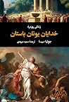 زندگی روزمرهٔ خدا...
