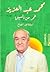 محمد عبد العزيز : عمر من السينما
