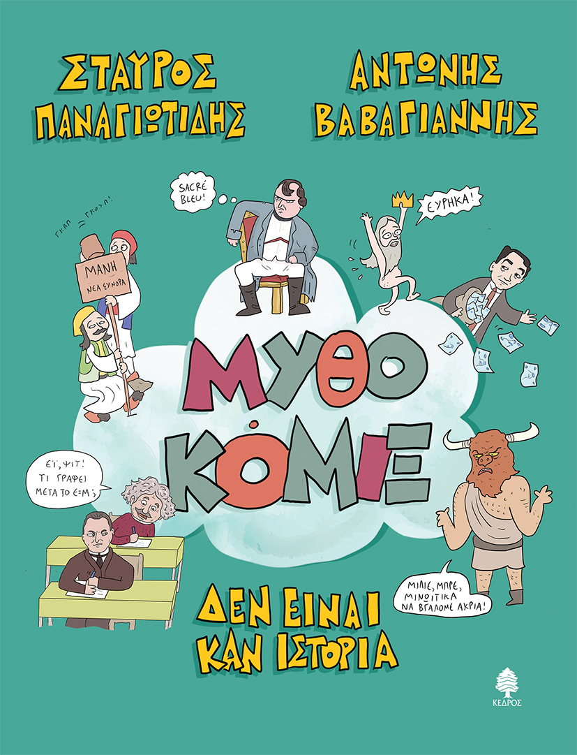 Μυθοκόμιξ - Δεν είναι καν ιστορία